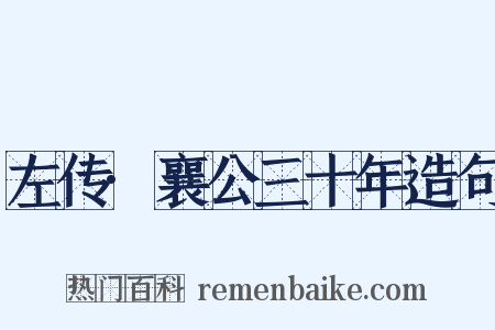 左传·襄公三十年造句是什么意思的图片